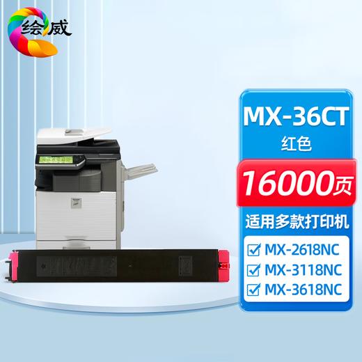 绘威MX-36CT四色粉盒套装 MX-36CU四色鼓架套装 适用夏普SHARP MX-2618NC 3118NC 3618NC 2648NC 3148NC 3648NC墨盒 墨粉盒 碳粉 商品图10