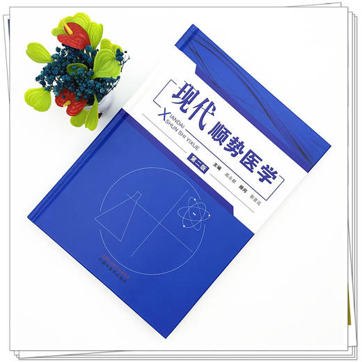 现代顺势医学（第二版）高永献 主编 中国中医药出版社 商品图1