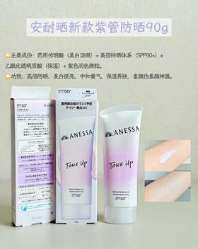 安耐晒脸部白26新款高倍防护：SPF50+，日常通勤、户外都能打！✅ 美白提亮：含药用传明酸，边防晒边淡斑，越用越透亮。
✅ 自然伪素颜：紫色微粒中和黄气，提亮不假白，柔焦柔光肌