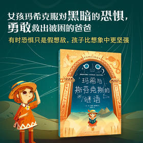 玛希与斯芬克斯的谜语