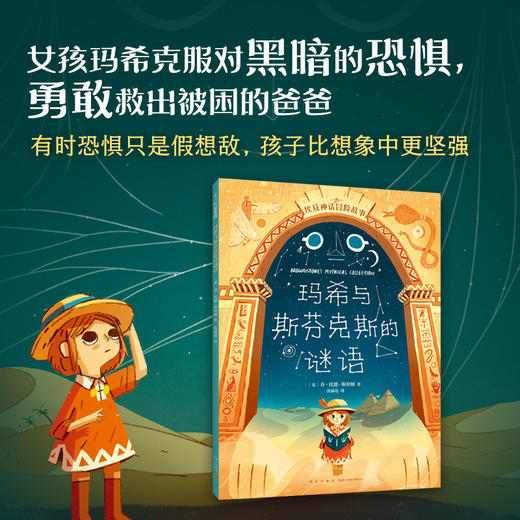 玛希与斯芬克斯的谜语 商品图0