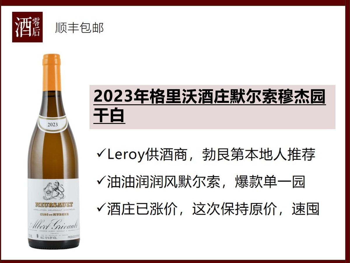 【Leroy原酒供应商】法国勃艮第2023年格里沃酒庄默尔索村穆杰园霞多丽干白