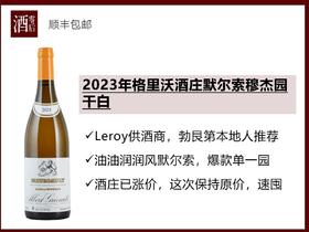 【Leroy原酒供应商】法国勃艮第2023年格里沃酒庄默尔索村穆杰园霞多丽干白