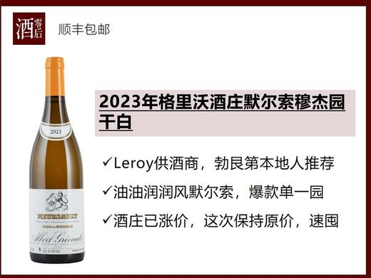 【Leroy原酒供应商】法国勃艮第2023年格里沃酒庄默尔索村穆杰园霞多丽干白 商品图0