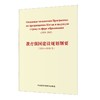 教育强国建设规划纲要(2024-2035年)(俄文版) 商品缩略图0