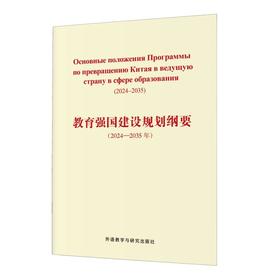 教育强国建设规划纲要(2024-2035年)(俄文版)