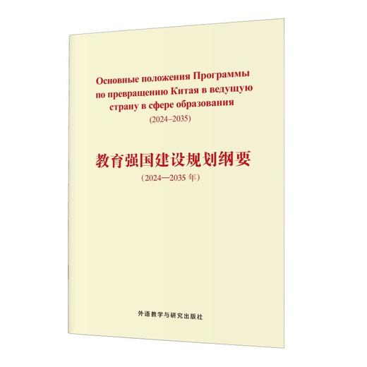 教育强国建设规划纲要(2024-2035年)(俄文版) 商品图0