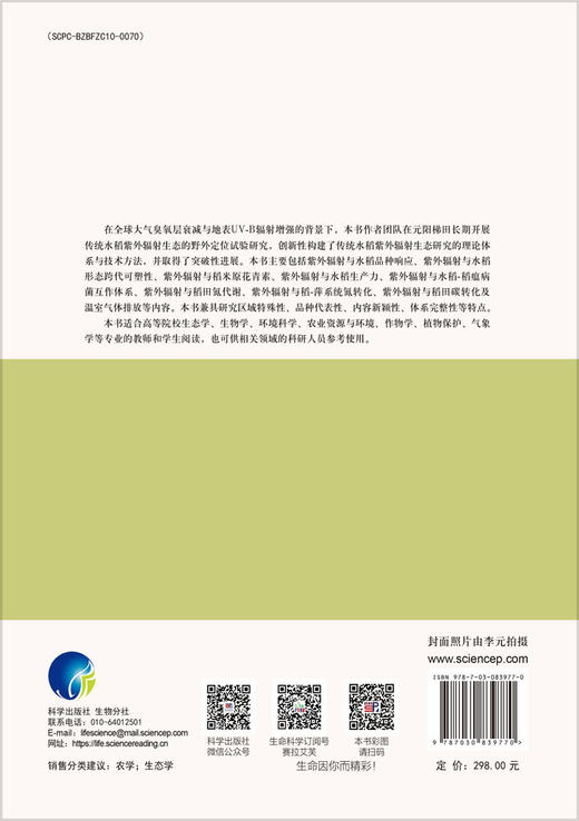 传统水稻紫外辐射生态研究 商品图1