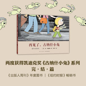 再见了，古纳什小兔