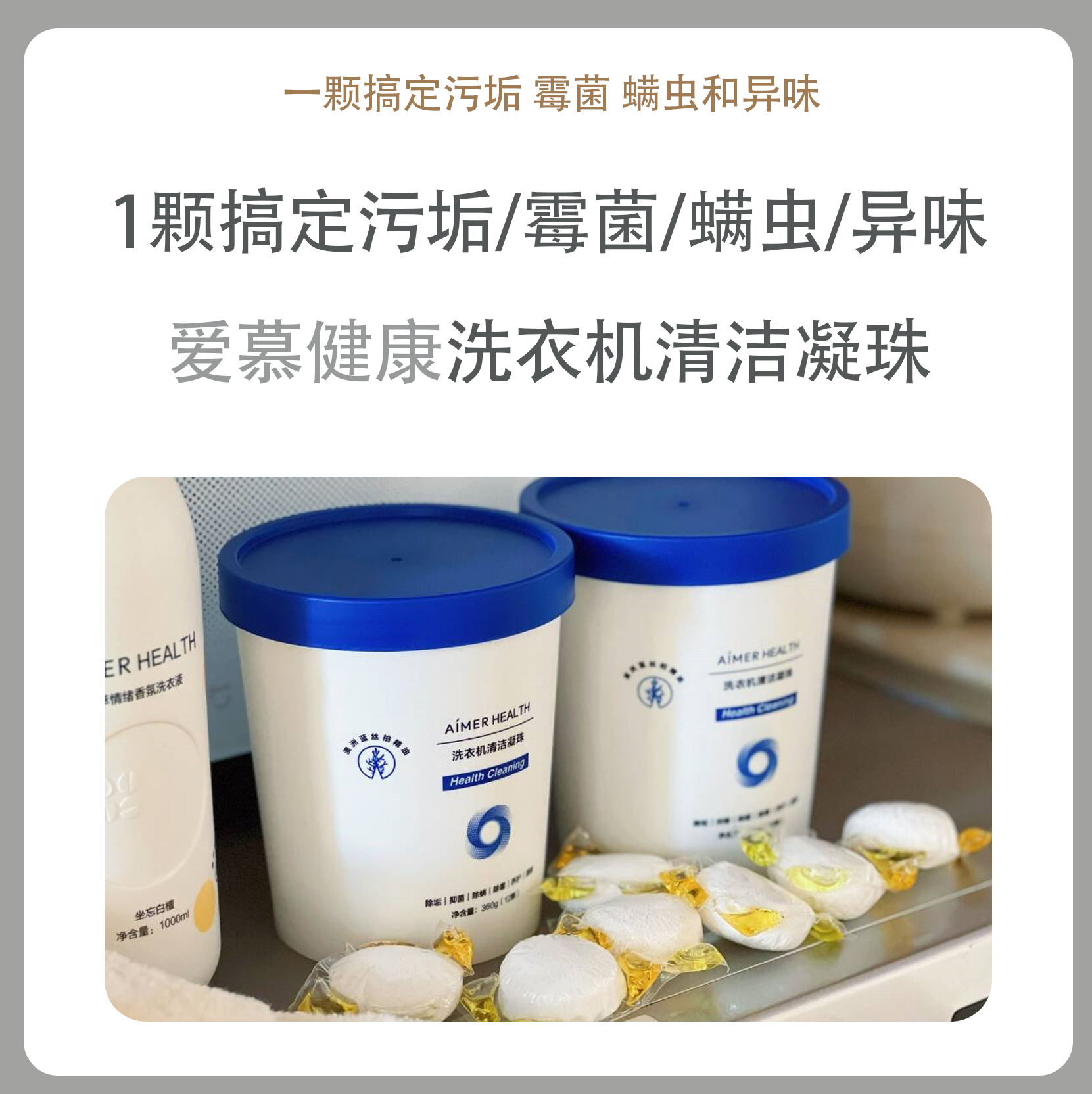 爱慕健康浸泡洗衣机槽清洁剂凝珠去味留香深层洁净