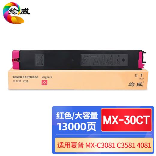 绘威MX-30CT四色大容量粉盒套装 适用夏普SHARP C2621R C3121R C3081R C3581R C4081R C5081D C6081D复印机 商品图7