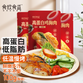 食欣食益低脂鸡胸腿肉即食健身代餐解馋饱腹非0低脂肌肉零食休闲