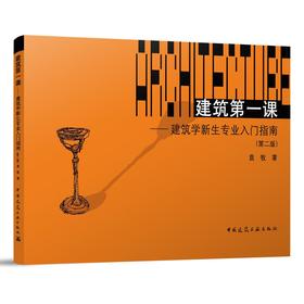 建筑第一课——建筑学新生专业入门指南（第二版）