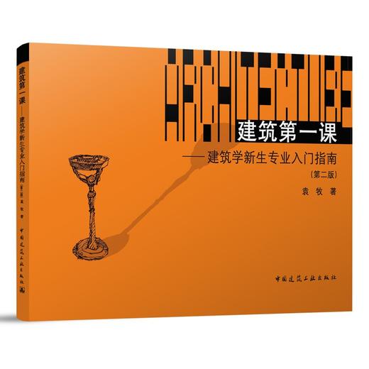 建筑第一课——建筑学新生专业入门指南（第二版） 商品图0
