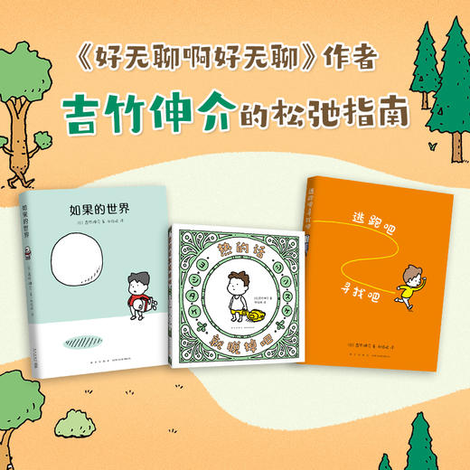 【多规格】吉竹伸介：逃跑吧寻找吧+如果的世界+热的话就脱掉吧 商品图1