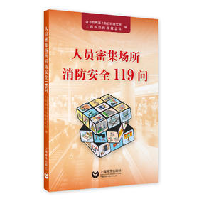人员密集场所消防安全119问