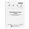 高原地区橡胶复合改性沥青路面技术指南（T/CHTS 10276—2026） 商品缩略图0