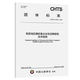 高原地区橡胶复合改性沥青路面技术指南（T/CHTS 10276—2026）