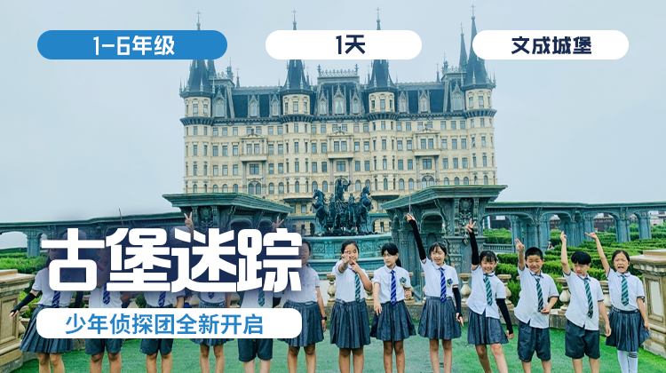 养正小学5.3班专场 |「古堡迷踪」