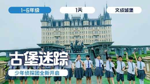 养正小学5.3班专场 |「古堡迷踪」 商品图0