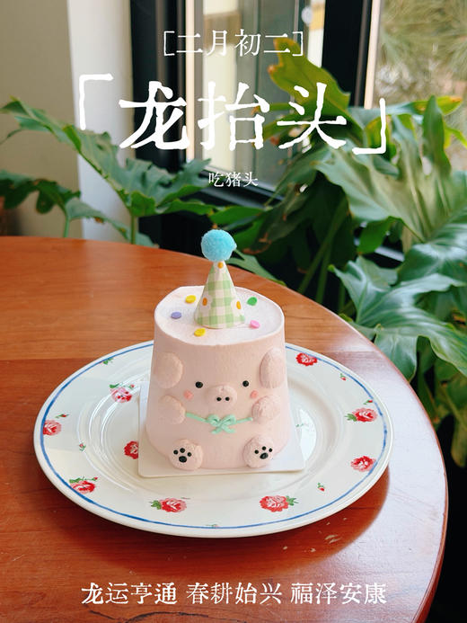二月二吃猪头·草莓开心果小奶糕 商品图1