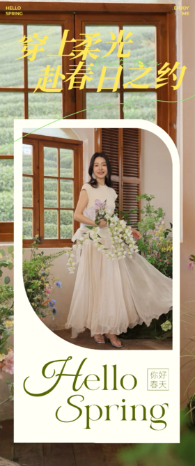 穿上柔光，赴春日之约