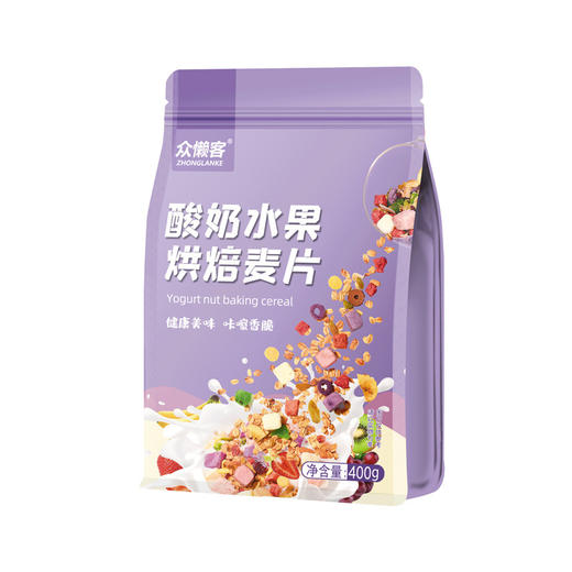【膳食纤维！方便即食】众懒客新款酸奶麦片水果燕麦片烘焙果粒燕麦代餐即食.xa 商品图4