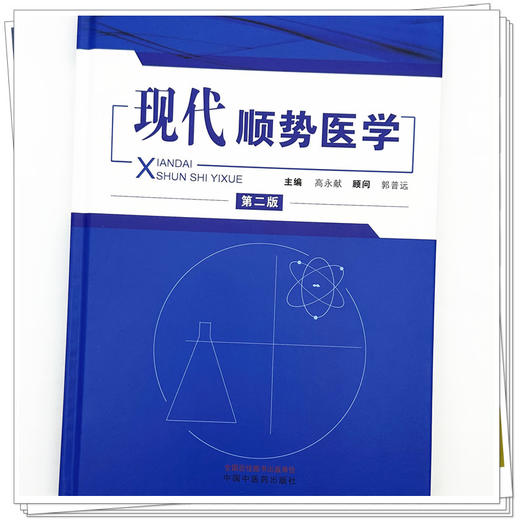 现代顺势医学（第二版）高永献 主编 中国中医药出版社 商品图3