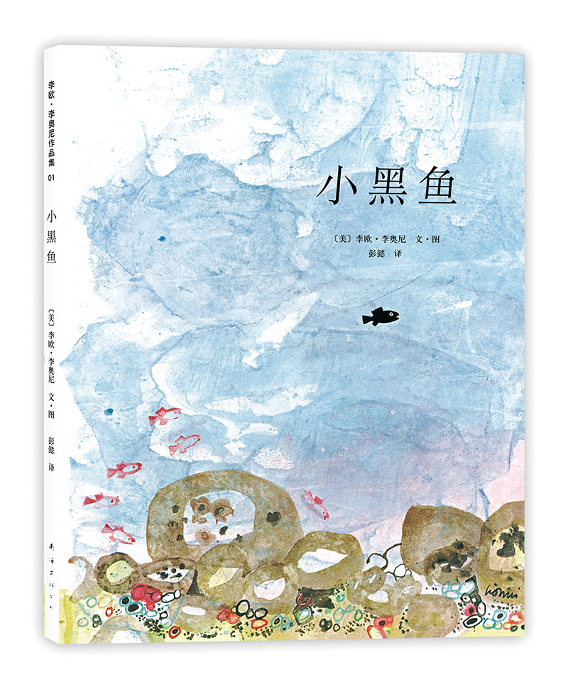 【可翻读】【支持深读/双语】小黑鱼（一部关于勇气和协作的不朽杰作） 退货需不影响二次销售