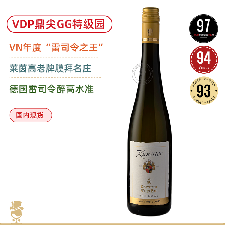 97超高分！VDP醉鼎/尖GG特级园！昆斯特勒头等园雷司令干白Künstler Kostheim Weiss Erd GG VDP. Grosse Lage 2022