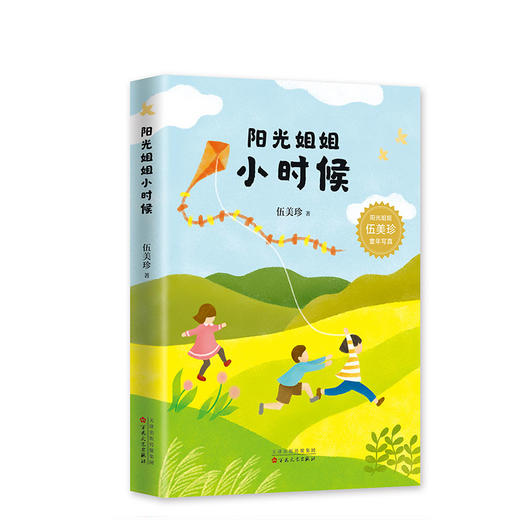 阳光姐姐小时候 伍美珍童年写真  正版 儿童文学 7-11岁  青春 成长 彩色插图 商品图0
