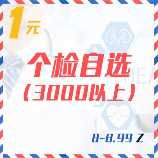 个检自选（3000以上  8-8.99Z） 商品图0
