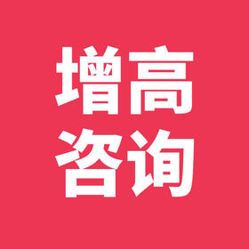 增高咨询