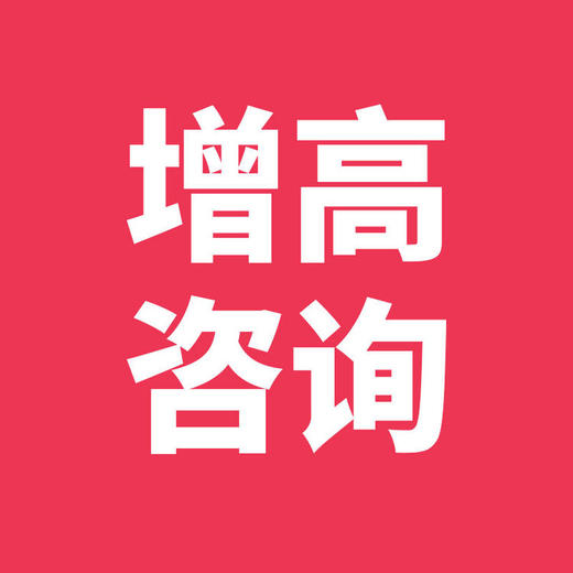 增高咨询 商品图0