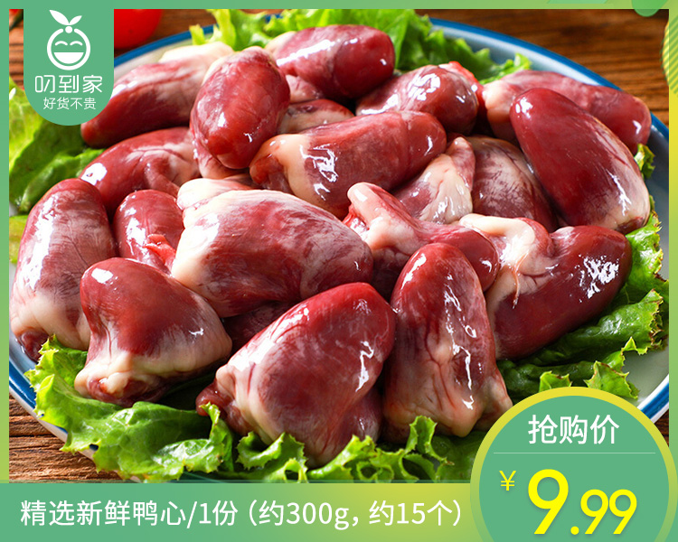 精选新鲜鸭心/1份（约300g，约15个）