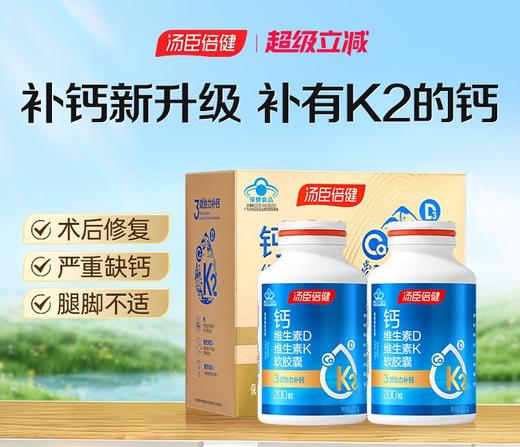 【618会员提前购】汤臣倍健液体钙 维生素D+维生素K 3重营养钙好吸收 中老年青年 商品图1