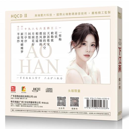 傲寒 下江南 HQ2CD 1CD 高品质女声发烧鉴赏碟HQII 粤乐悦越唱片 商品图1