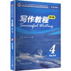 新世纪高等院校英语专业本科生系列教材（修订版）：写作教程（第3版）4 学生用书 商品缩略图0