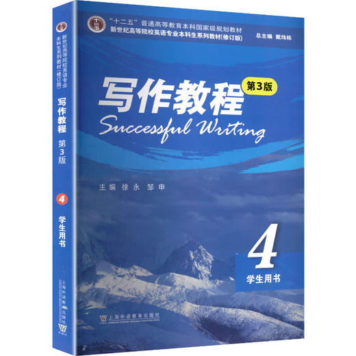 新世纪高等院校英语专业本科生系列教材（修订版）：写作教程（第3版）4 学生用书 商品图0