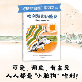 哈利海边历险记