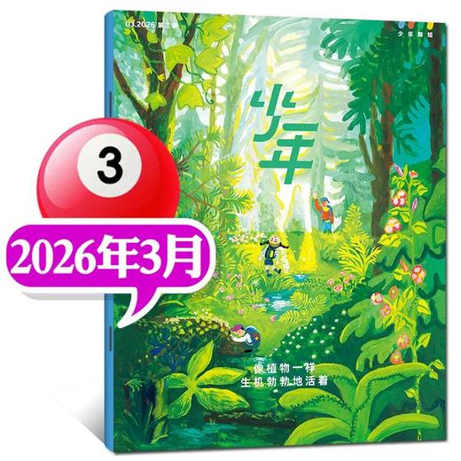 三联少年新知杂志2026年1季度珍藏版（3期） 商品图3