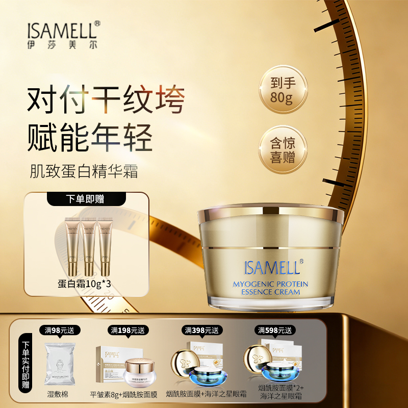 伊莎美尔肌致蛋白精华霜