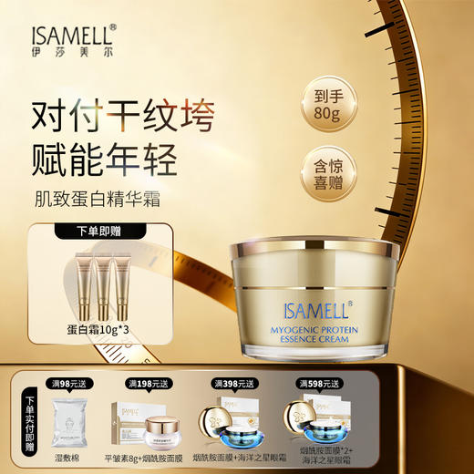 伊莎美尔肌致蛋白精华霜 商品图0