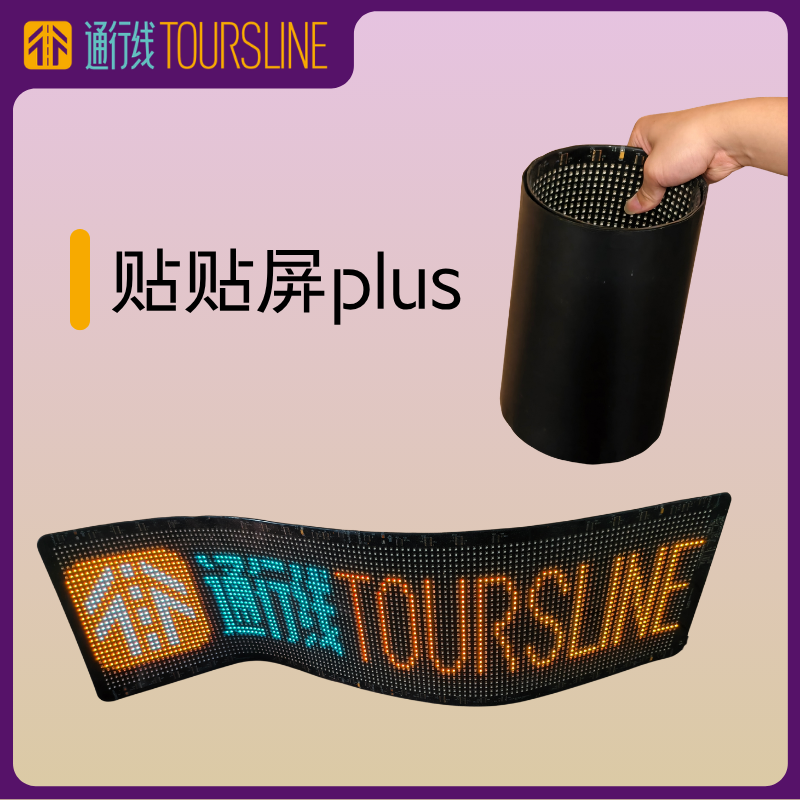 【大有可为的软屏】通行线·贴贴屏plus