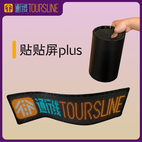 【大有可为的软屏】通行线·贴贴屏plus