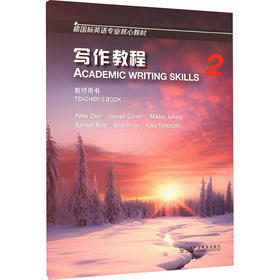 新国标英语专业核心教材：写作教程 2 教师用书