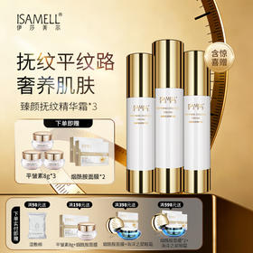 T 伊莎美尔臻颜抚纹精华霜3瓶 囤货装