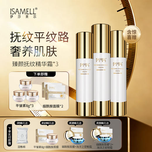 T 伊莎美尔臻颜抚纹精华霜3瓶 囤货装 商品图0