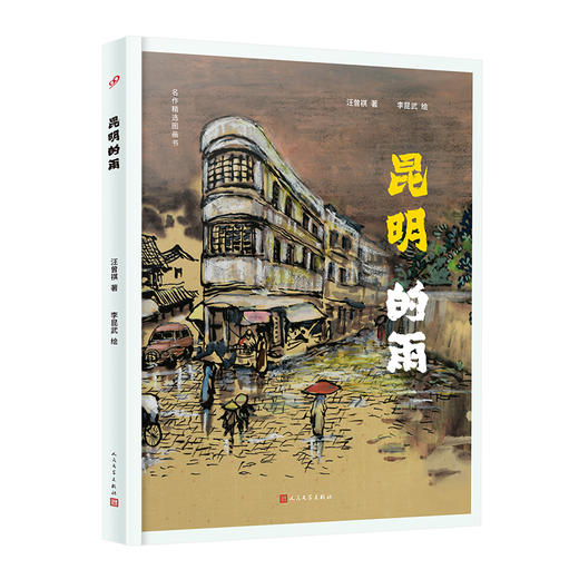 昆明的雨 汪曾祺名篇绘本被选入语文课本 著名画家法兰西文学艺术骑士勋章获得者李昆武绘制精美插图 商品图8