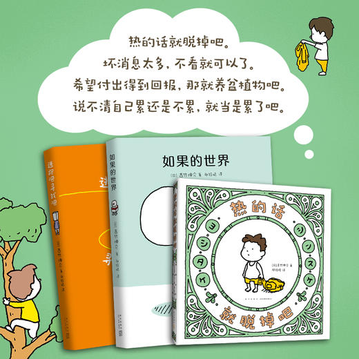 【多规格】吉竹伸介：逃跑吧寻找吧+如果的世界+热的话就脱掉吧 商品图2